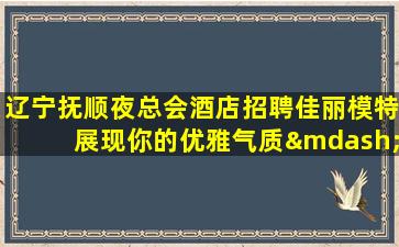 鹤岗夜场招聘